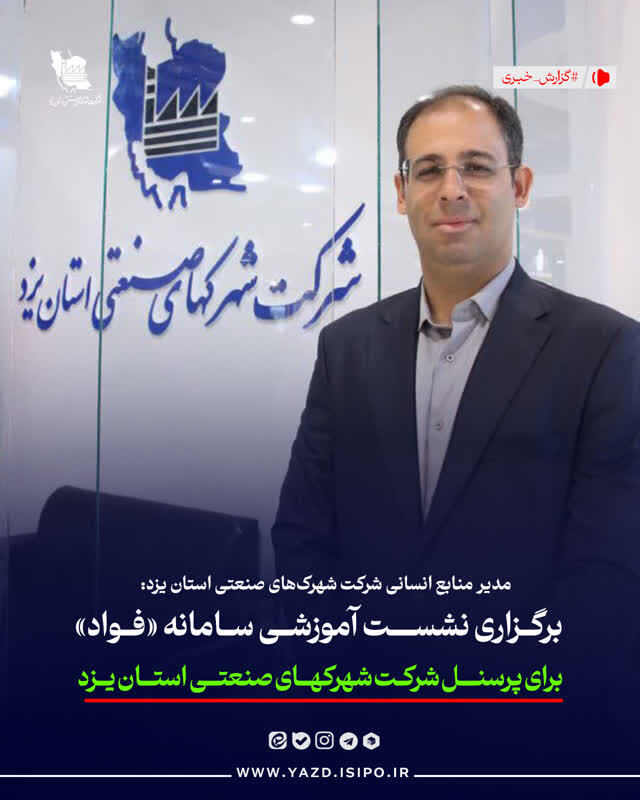 نشست آموزشی سامانه «فواد»