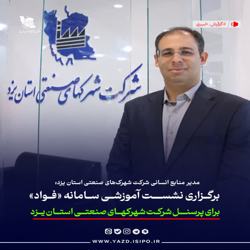 نشست آموزشی سامانه «فواد»