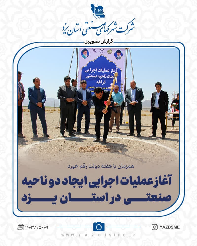 آغاز عملیات اجرایی دو ناحیه صنعتی در استان یزد همزمان با هفته دولت