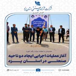 آغاز عملیات اجرایی دو ناحیه صنعتی در استان یزد همزمان با هفته دولت