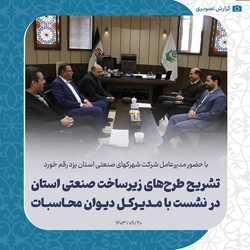 /news/13/با-حضور-مدیرعامل-شرکت-شهرکهای-صنعتی-استان-یزد